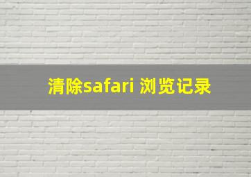 清除safari 浏览记录